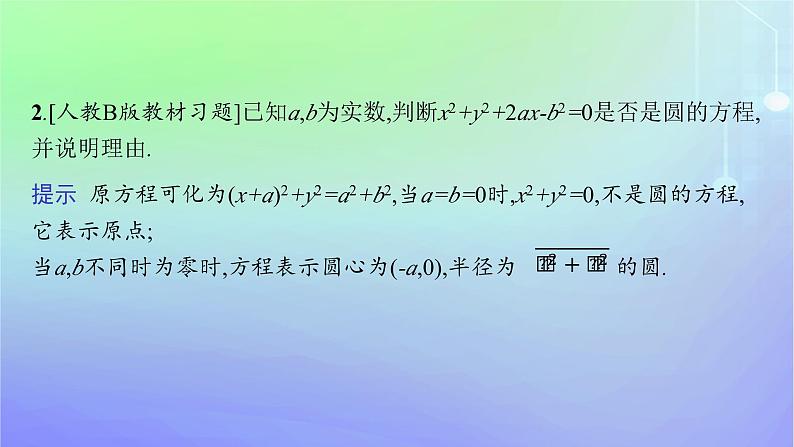 新教材2023_2024学年高中数学第一章直线与圆2圆与圆的方程2.2圆的一般方程课件北师大版选择性必修第一册08