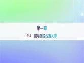 新教材2023_2024学年高中数学第一章直线与圆2圆与圆的方程2.4圆与圆的位置关系课件北师大版选择性必修第一册