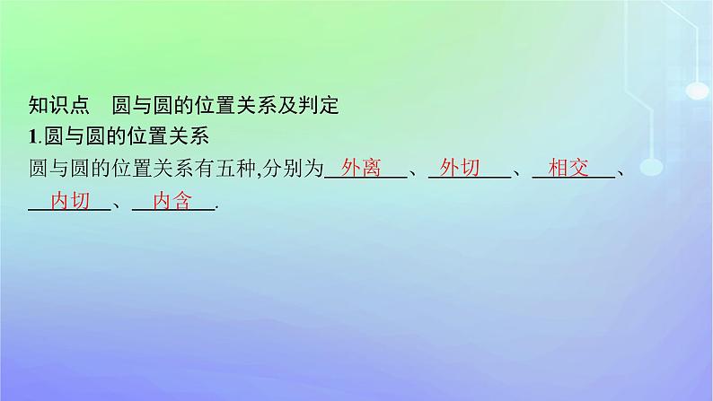 新教材2023_2024学年高中数学第一章直线与圆2圆与圆的方程2.4圆与圆的位置关系课件北师大版选择性必修第一册05