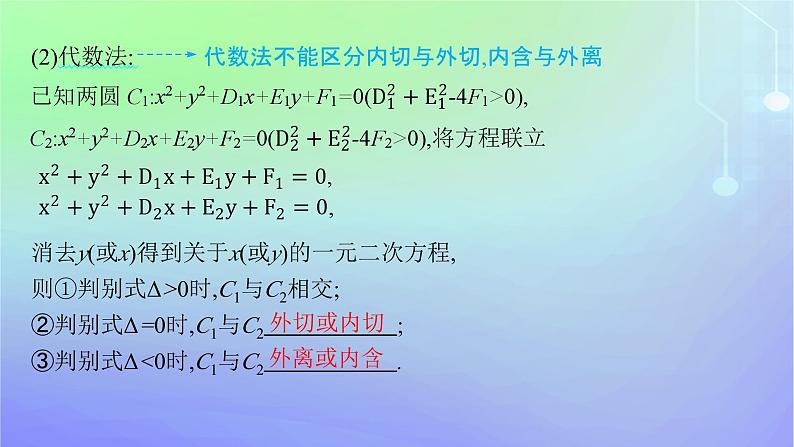 新教材2023_2024学年高中数学第一章直线与圆2圆与圆的方程2.4圆与圆的位置关系课件北师大版选择性必修第一册07