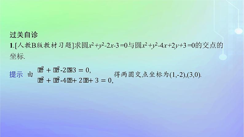 新教材2023_2024学年高中数学第一章直线与圆2圆与圆的方程2.4圆与圆的位置关系课件北师大版选择性必修第一册08