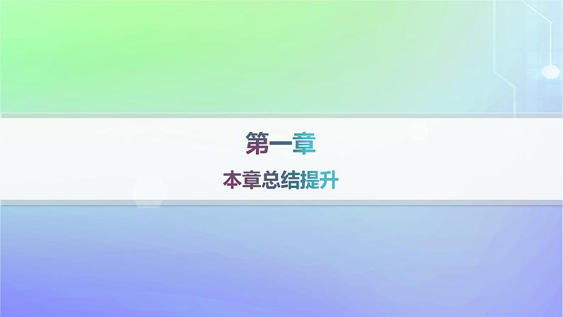 新教材2023_2024学年高中数学第一章直线与圆本章总结提升课件北师大版选择性必修第一册第1页