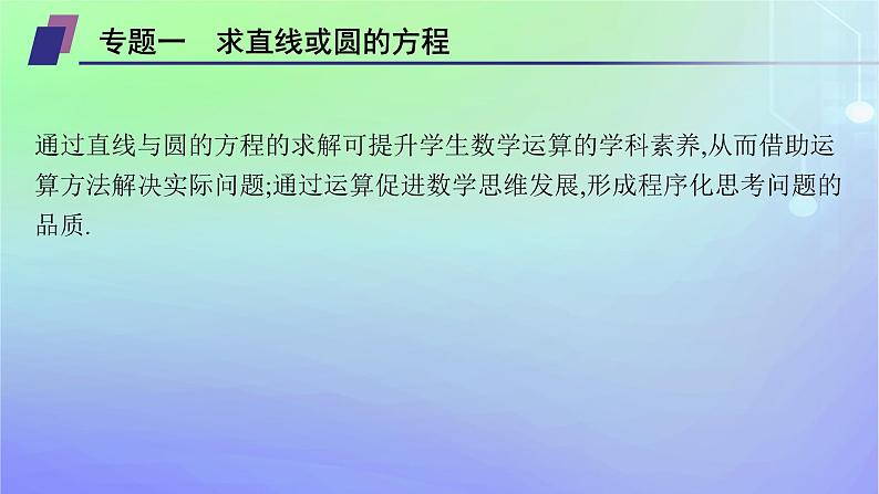 新教材2023_2024学年高中数学第一章直线与圆本章总结提升课件北师大版选择性必修第一册第7页