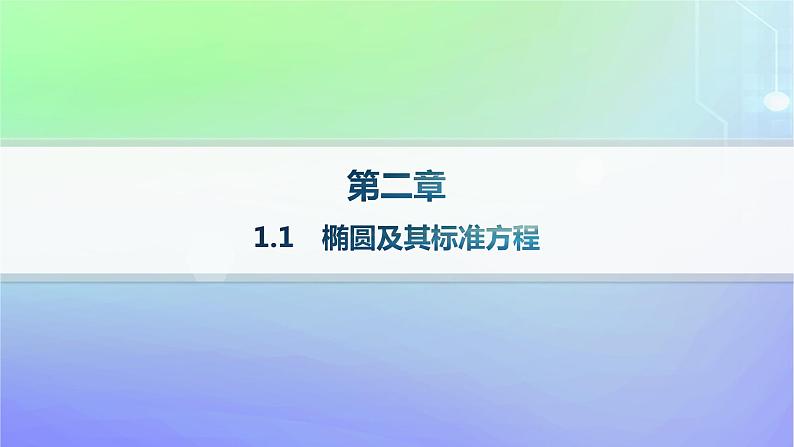 新教材2023_2024学年高中数学第二章圆锥曲线1椭圆1.1椭圆及其标准方程课件北师大版选择性必修第一册第1页