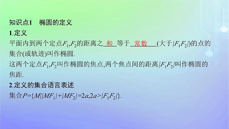 新教材2023_2024学年高中数学第二章圆锥曲线1椭圆1.1椭圆及其标准方程课件北师大版选择性必修第一册第5页