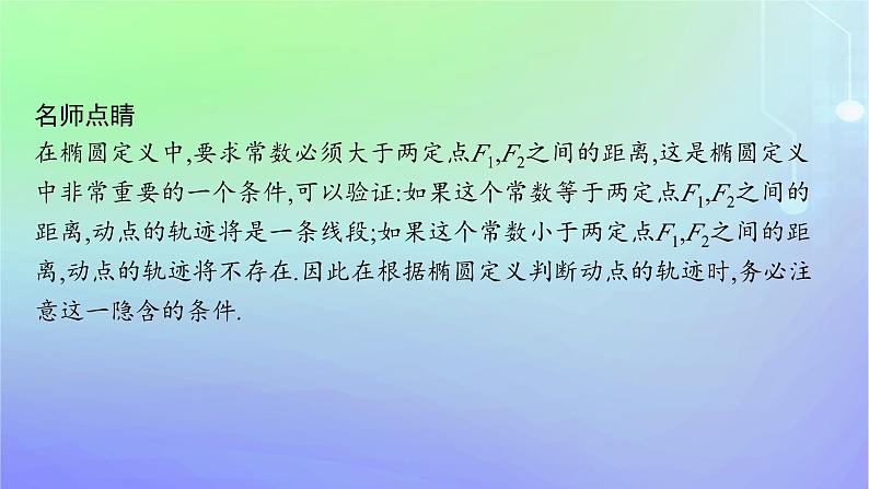 新教材2023_2024学年高中数学第二章圆锥曲线1椭圆1.1椭圆及其标准方程课件北师大版选择性必修第一册第6页