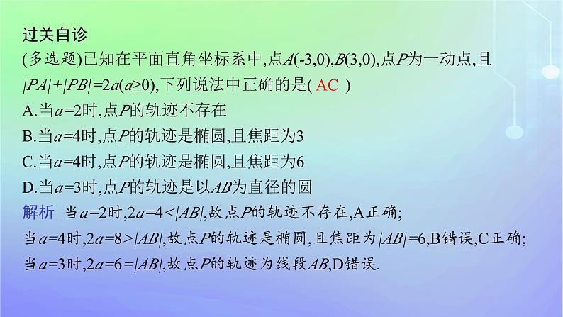 新教材2023_2024学年高中数学第二章圆锥曲线1椭圆1.1椭圆及其标准方程课件北师大版选择性必修第一册第7页