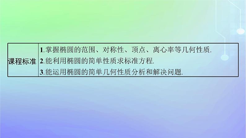 新教材2023_2024学年高中数学第二章圆锥曲线1椭圆1.2椭圆的简单几何性质课件北师大版选择性必修第一册第3页