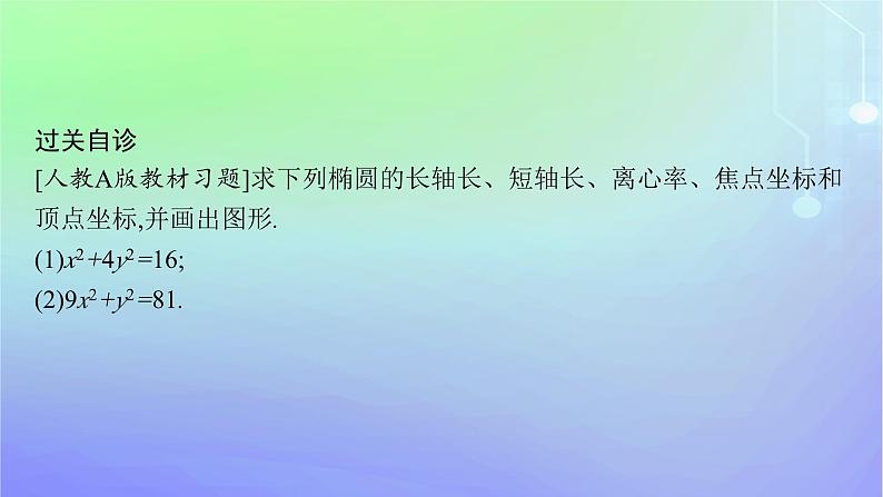新教材2023_2024学年高中数学第二章圆锥曲线1椭圆1.2椭圆的简单几何性质课件北师大版选择性必修第一册第7页