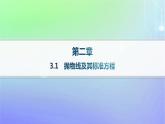 新教材2023_2024学年高中数学第二章圆锥曲线3抛物线3.1抛物线及其标准方程课件北师大版选择性必修第一册