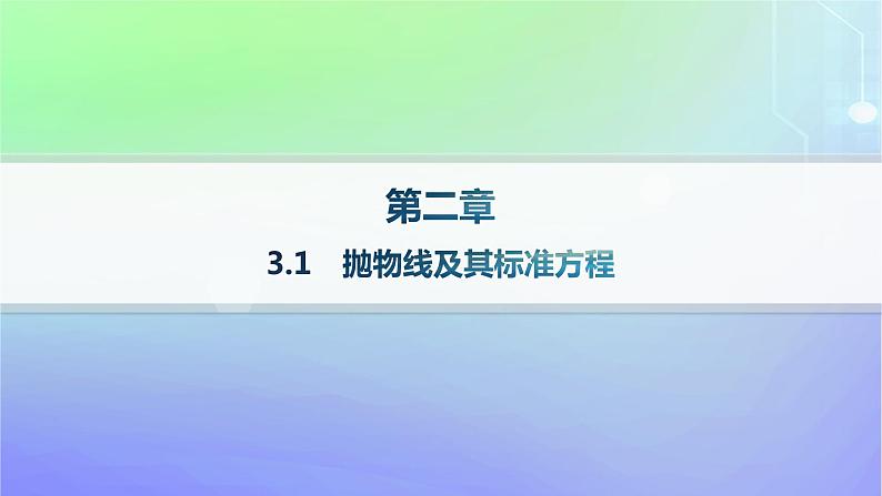 新教材2023_2024学年高中数学第二章圆锥曲线3抛物线3.1抛物线及其标准方程课件北师大版选择性必修第一册01