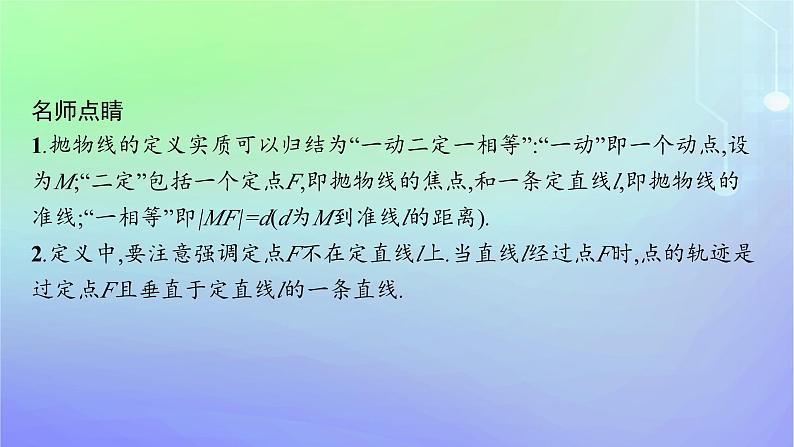新教材2023_2024学年高中数学第二章圆锥曲线3抛物线3.1抛物线及其标准方程课件北师大版选择性必修第一册06