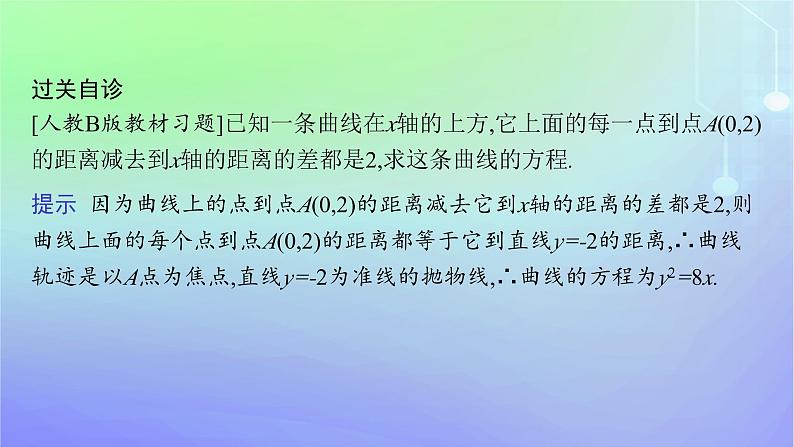 新教材2023_2024学年高中数学第二章圆锥曲线3抛物线3.1抛物线及其标准方程课件北师大版选择性必修第一册07