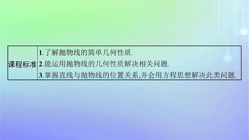 新教材2023_2024学年高中数学第二章圆锥曲线3抛物线3.2抛物线的简单几何性质课件北师大版选择性必修第一册第3页