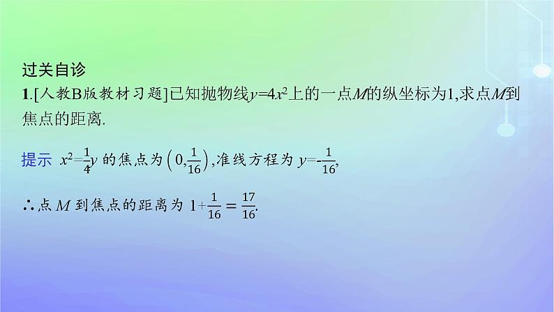 新教材2023_2024学年高中数学第二章圆锥曲线3抛物线3.2抛物线的简单几何性质课件北师大版选择性必修第一册第8页