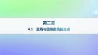 高中数学4.1 直线与圆锥曲线的交点课堂教学课件ppt