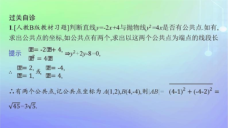 新教材2023_2024学年高中数学第二章圆锥曲线4直线与圆锥曲线的位置关系4.1直线与圆锥曲线的交点课件北师大版选择性必修第一册07