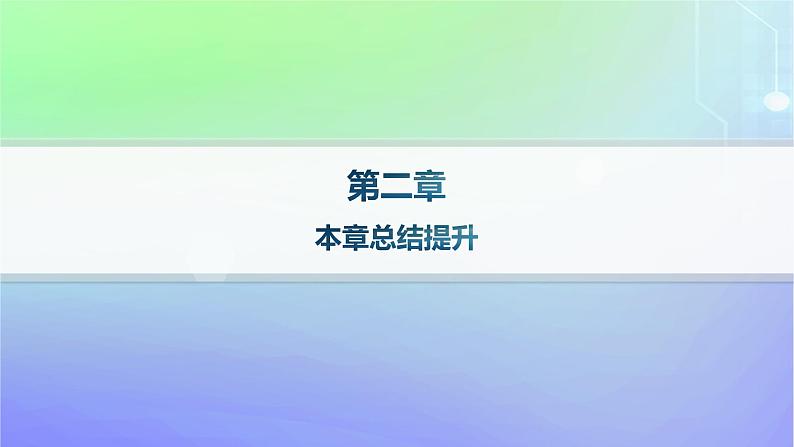 新教材2023_2024学年高中数学第二章圆锥曲线本章总结提升课件北师大版选择性必修第一册01