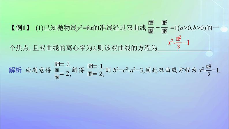 新教材2023_2024学年高中数学第二章圆锥曲线本章总结提升课件北师大版选择性必修第一册07