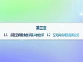 新教材2023_2024学年高中数学第三章空间向量与立体几何1空间直角坐标系1.1点在空间直角坐标系中的坐标1.2空间两点间的距离公式课件北师大版选择性必修第一册