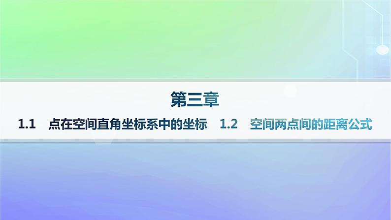 新教材2023_2024学年高中数学第三章空间向量与立体几何1空间直角坐标系1.1点在空间直角坐标系中的坐标1.2空间两点间的距离公式课件北师大版选择性必修第一册第1页