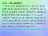 新教材2023_2024学年高中数学第三章空间向量与立体几何1空间直角坐标系1.1点在空间直角坐标系中的坐标1.2空间两点间的距离公式课件北师大版选择性必修第一册