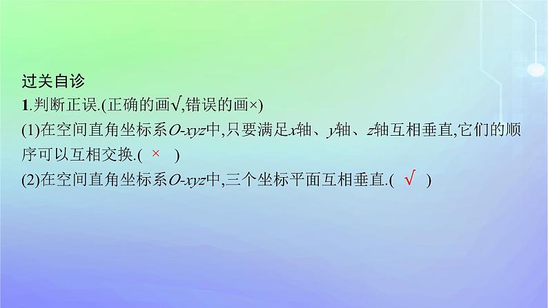 新教材2023_2024学年高中数学第三章空间向量与立体几何1空间直角坐标系1.1点在空间直角坐标系中的坐标1.2空间两点间的距离公式课件北师大版选择性必修第一册第6页