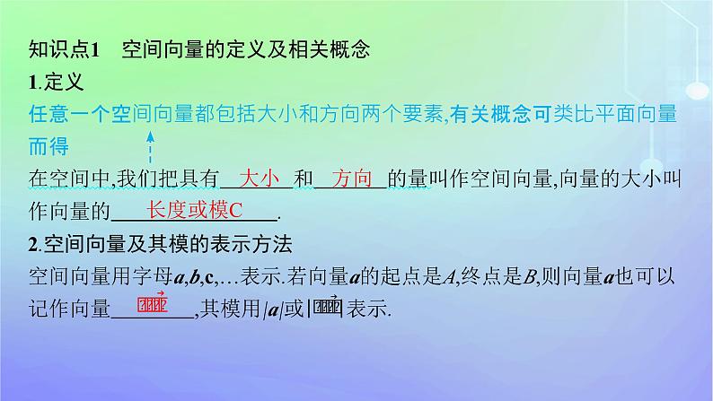 新教材2023_2024学年高中数学第三章空间向量与立体几何2空间向量与向量运算2.1从平面向量到空间向量2.2空间向量的运算课件北师大版选择性必修第一册第5页