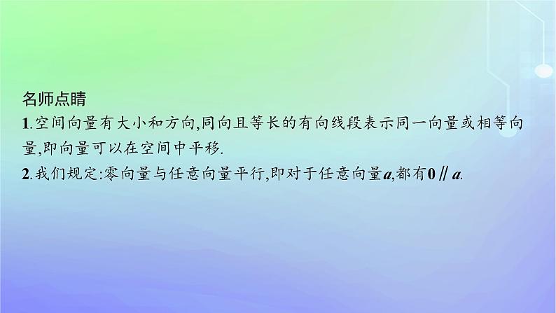 新教材2023_2024学年高中数学第三章空间向量与立体几何2空间向量与向量运算2.1从平面向量到空间向量2.2空间向量的运算课件北师大版选择性必修第一册第7页