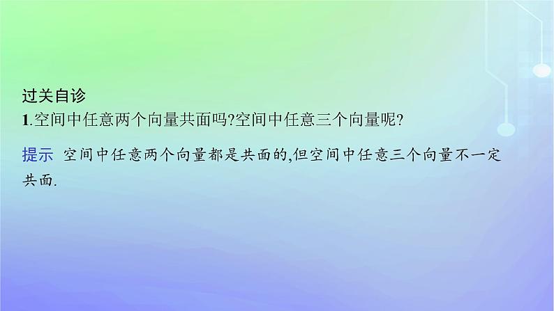 新教材2023_2024学年高中数学第三章空间向量与立体几何2空间向量与向量运算2.1从平面向量到空间向量2.2空间向量的运算课件北师大版选择性必修第一册第8页