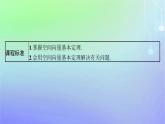 新教材2023_2024学年高中数学第三章空间向量与立体几何3空间向量基本定理及向量的直角坐标运算3.1空间向量基本定理课件北师大版选择性必修第一册