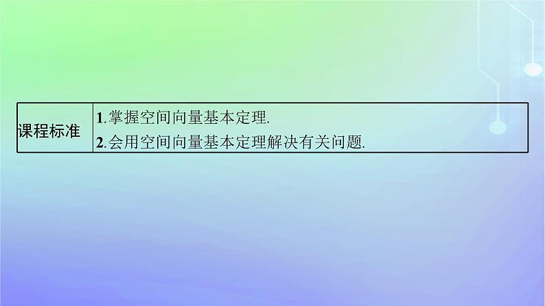 新教材2023_2024学年高中数学第三章空间向量与立体几何3空间向量基本定理及向量的直角坐标运算3.1空间向量基本定理课件北师大版选择性必修第一册03