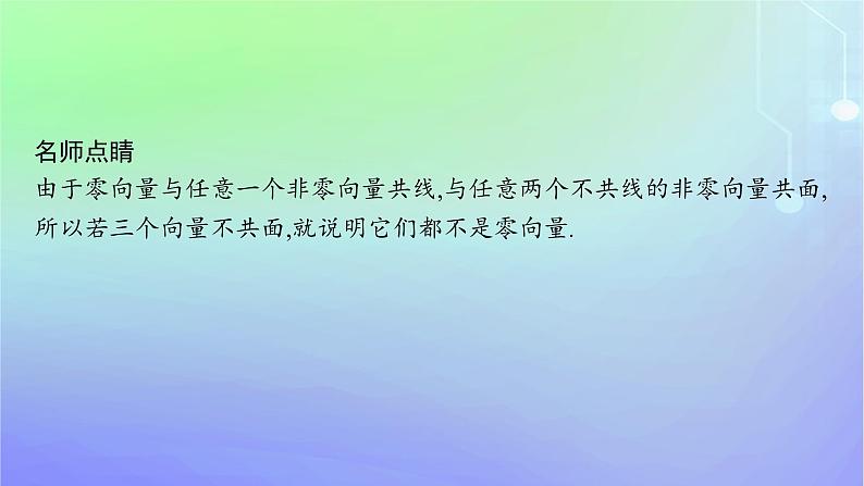 新教材2023_2024学年高中数学第三章空间向量与立体几何3空间向量基本定理及向量的直角坐标运算3.1空间向量基本定理课件北师大版选择性必修第一册06
