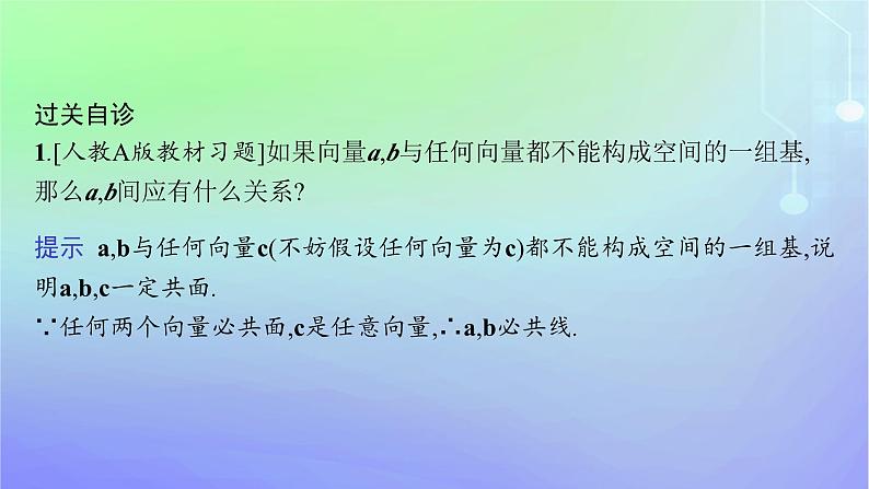 新教材2023_2024学年高中数学第三章空间向量与立体几何3空间向量基本定理及向量的直角坐标运算3.1空间向量基本定理课件北师大版选择性必修第一册07
