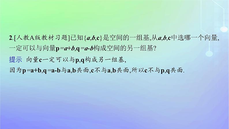 新教材2023_2024学年高中数学第三章空间向量与立体几何3空间向量基本定理及向量的直角坐标运算3.1空间向量基本定理课件北师大版选择性必修第一册08