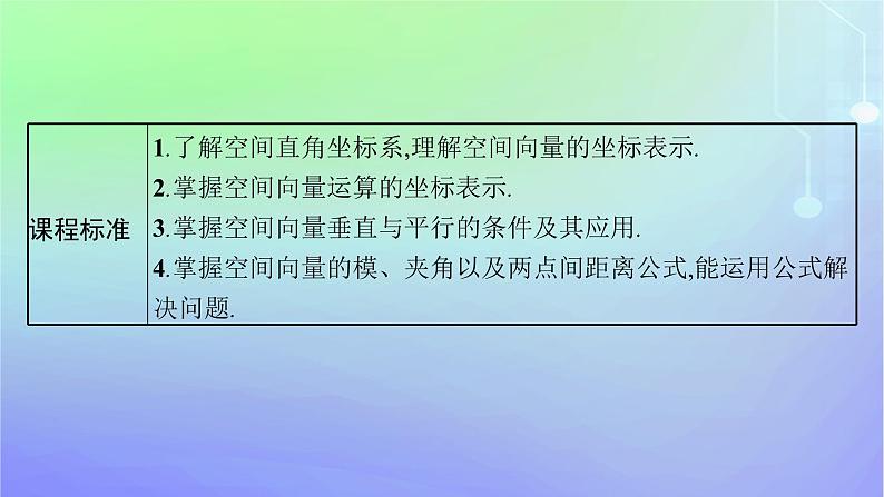 新教材2023_2024学年高中数学第三章空间向量与立体几何3空间向量基本定理及向量的直角坐标运算3.2空间向量运算的坐标表示及应用课件北师大版选择性必修第一册第3页