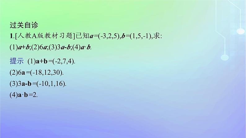 新教材2023_2024学年高中数学第三章空间向量与立体几何3空间向量基本定理及向量的直角坐标运算3.2空间向量运算的坐标表示及应用课件北师大版选择性必修第一册第8页