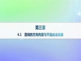 新教材2023_2024学年高中数学第三章空间向量与立体几何4向量在立体几何中的应用4.1直线的方向向量与平面的法向量课件北师大版选择性必修第一册