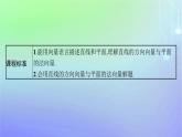 新教材2023_2024学年高中数学第三章空间向量与立体几何4向量在立体几何中的应用4.1直线的方向向量与平面的法向量课件北师大版选择性必修第一册