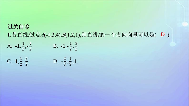 新教材2023_2024学年高中数学第三章空间向量与立体几何4向量在立体几何中的应用4.1直线的方向向量与平面的法向量课件北师大版选择性必修第一册第7页