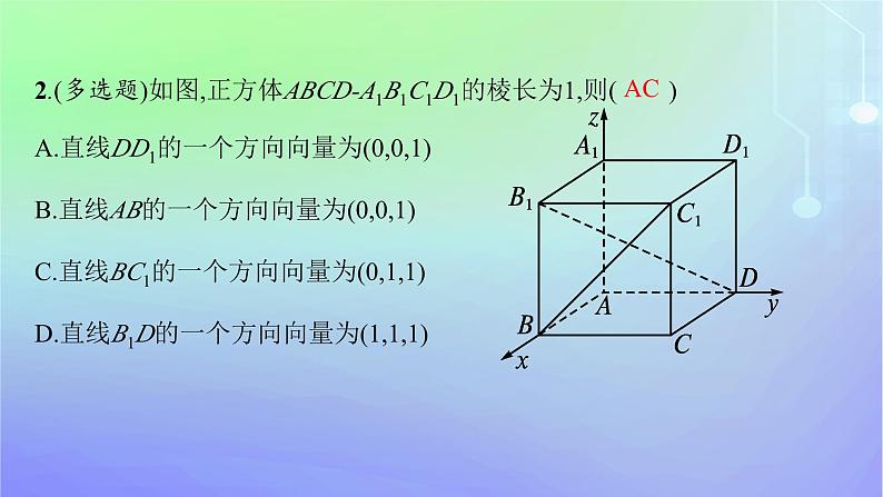 新教材2023_2024学年高中数学第三章空间向量与立体几何4向量在立体几何中的应用4.1直线的方向向量与平面的法向量课件北师大版选择性必修第一册第8页