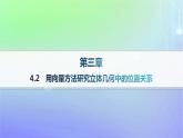 新教材2023_2024学年高中数学第三章空间向量与立体几何4向量在立体几何中的应用4.2用向量方法研究立体几何中的位置关系课件北师大版选择性必修第一册