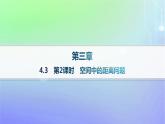 新教材2023_2024学年高中数学第三章空间向量与立体几何4向量在立体几何中的应用4.3用向量方法研究立体几何中的度量关系第二课时空间中的距离问题课件北师大版选择性必修第一册