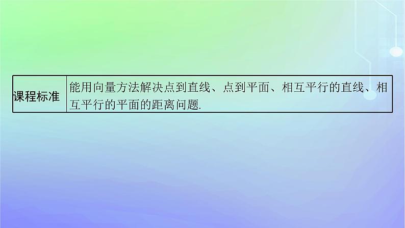 新教材2023_2024学年高中数学第三章空间向量与立体几何4向量在立体几何中的应用4.3用向量方法研究立体几何中的度量关系第二课时空间中的距离问题课件北师大版选择性必修第一册03