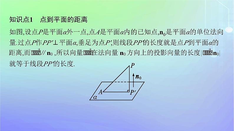 新教材2023_2024学年高中数学第三章空间向量与立体几何4向量在立体几何中的应用4.3用向量方法研究立体几何中的度量关系第二课时空间中的距离问题课件北师大版选择性必修第一册05