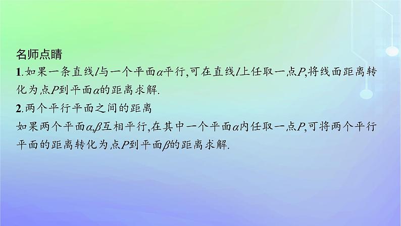新教材2023_2024学年高中数学第三章空间向量与立体几何4向量在立体几何中的应用4.3用向量方法研究立体几何中的度量关系第二课时空间中的距离问题课件北师大版选择性必修第一册07
