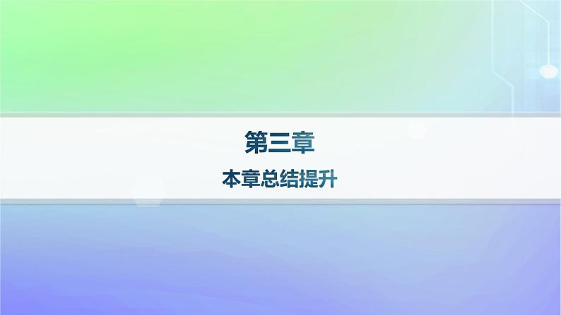 新教材2023_2024学年高中数学第三章空间向量与立体几何本章总结提升课件北师大版选择性必修第一册第1页