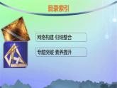 新教材2023_2024学年高中数学第三章空间向量与立体几何本章总结提升课件北师大版选择性必修第一册