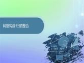 新教材2023_2024学年高中数学第三章空间向量与立体几何本章总结提升课件北师大版选择性必修第一册