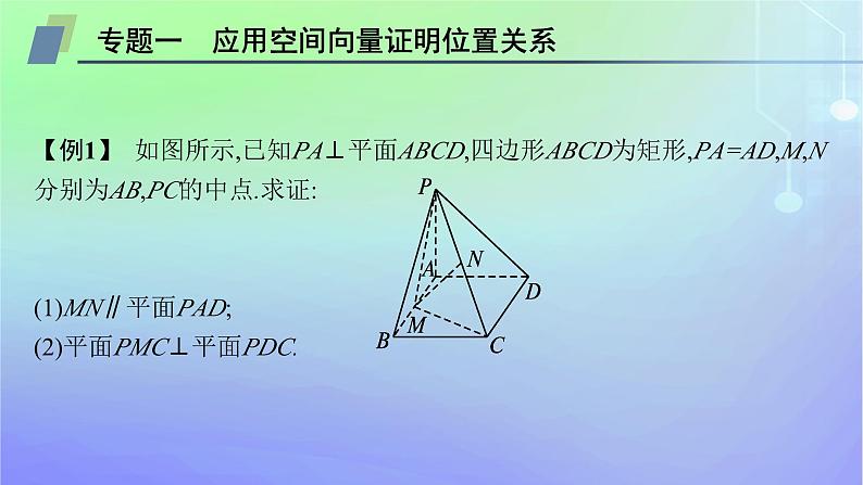 新教材2023_2024学年高中数学第三章空间向量与立体几何本章总结提升课件北师大版选择性必修第一册第6页